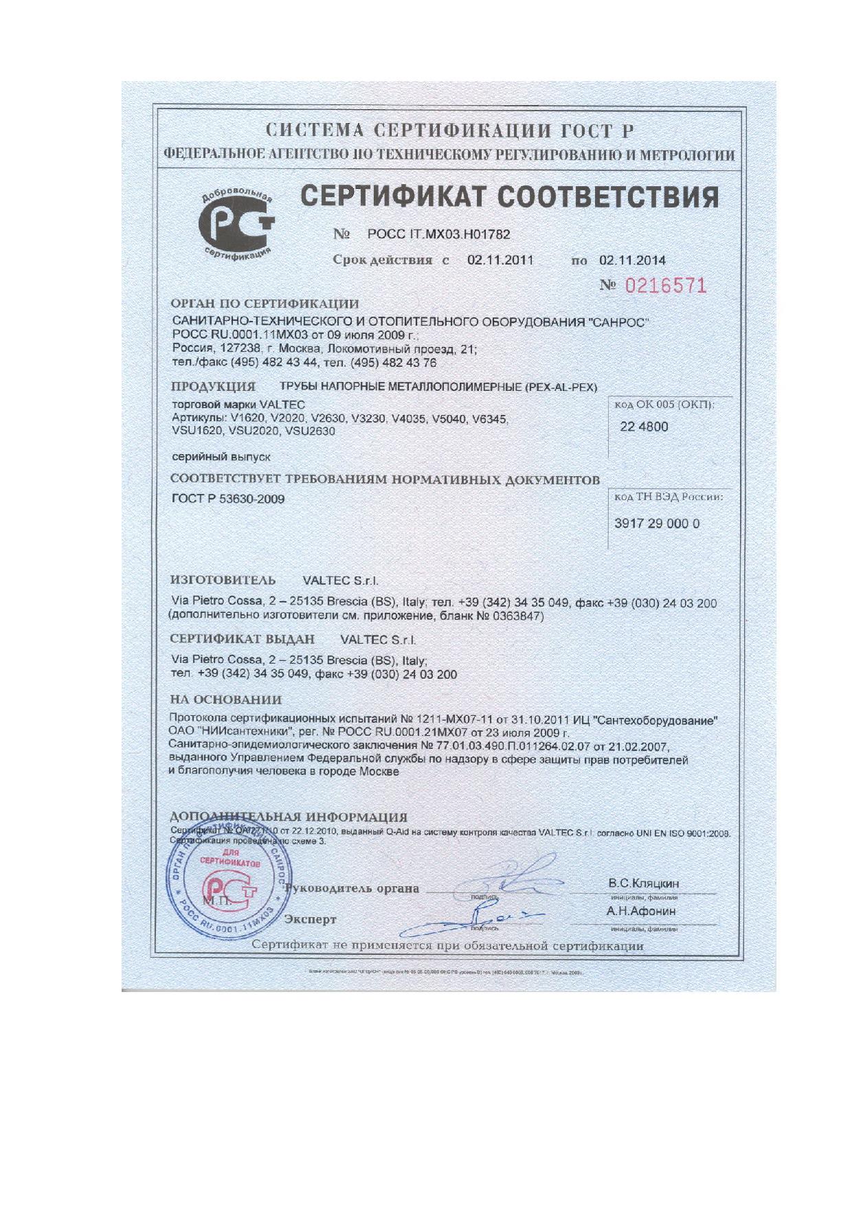 Сертификат соответствия: Трубы напорные металлополимерные VALTEC ...